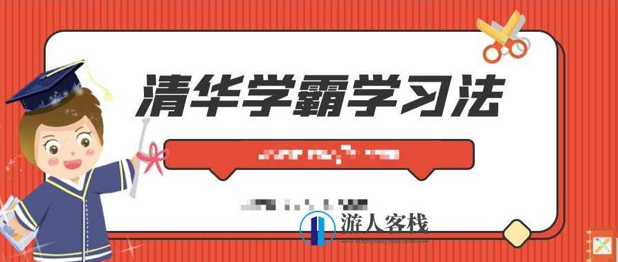 清华学霸学习法：拒绝死记硬背，重塑学习力 百度云盘分享，学霸学习法，清华经验分享，重塑学习力,学习,创新,创新思维,第1张