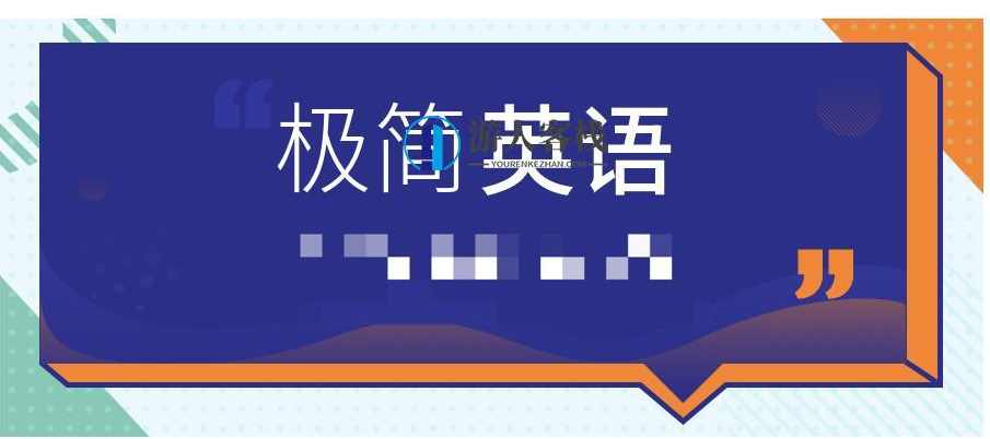 极简英语 百度云盘分享,极简英语 百度云盘分享链接,第1张 极简英语 百度云盘分享,极简英语 百度云盘分享链接,第1张