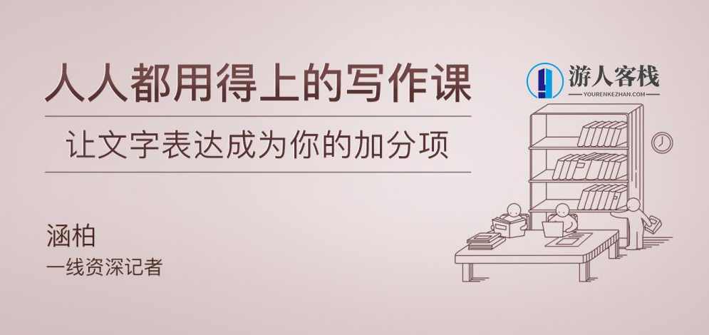 人人都用得上的写作课 百度云盘分享，人人都能提升写作能力的百度云盘分享课,第1张