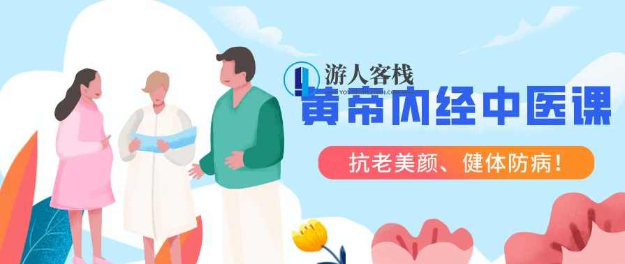黄帝内经精华养生课28讲 百度云盘分享，黄帝内经精华养生课28讲百度云盘分享大纲