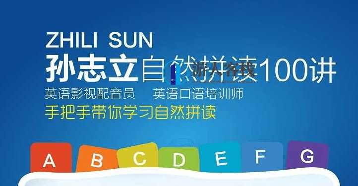 孙志立英语自然拼读100讲 百度云盘分享，孙志立英语自然拼读100讲 百度云盘分享标题，孙志立英语自然拼读教程，100讲，助你轻松掌握英语发音与拼读技巧,学习,微信,支付,支持,第1张