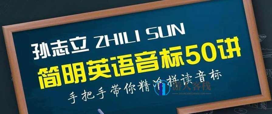 孙志立简明音标50讲 百度云盘分享，孙志立简明音标50讲 百度云盘分享链接,学习,理解,第1张