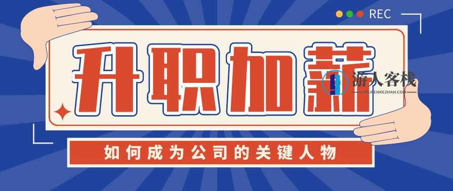 成为公司的“关键人物” 百度云盘分享，成为公司关键人物，如何快速晋升,管理,发展,目标,第1张