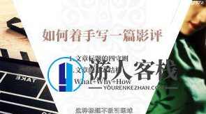 做影评类自媒体赚钱，影评自媒体，轻松赚钱，揭秘影评赚钱之道,第1张