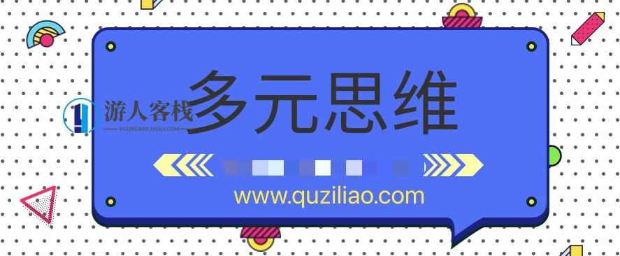 多元思维学习课 百度云盘分享，多元思维学习课 百度云盘分享，探索思维多元，开启智慧之门,学习,第1张