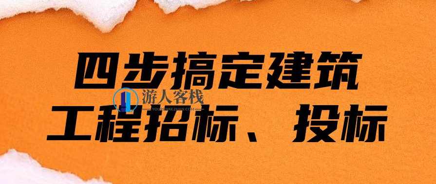 四步搞定建筑工程招标、投标 百度云盘分享,四步搞定建筑工程招标、投标分享 百度云盘链接,第1张 四步搞定建筑工程招标、投标 百度云盘分享,四步搞定建筑工程招标、投标分享 百度云盘链接,第1张