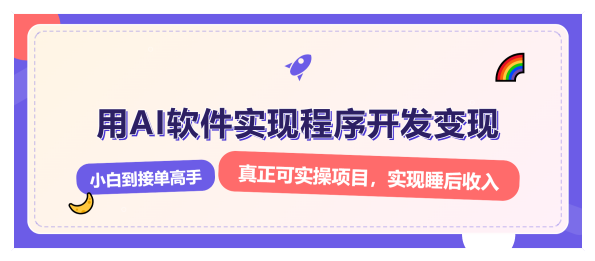 解锁AI开发变现密码，小白逆袭月入过万，从0到1赚钱实战指南，AI开发变现实战指南，小白逆袭，月入过万秘籍,课程,学习,发展,人工智能,小程序,第1张