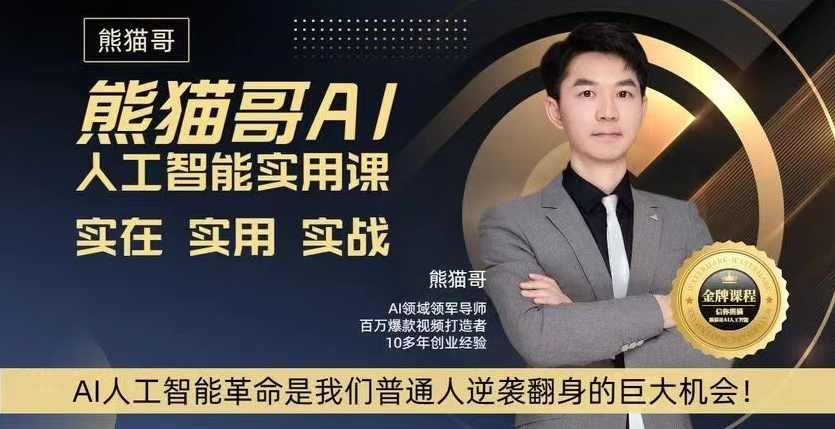 熊猫哥AI人工智能实用课，实在实用实战，普通人逆袭翻身的巨大机会，熊猫哥AI人工智能实战课，普通人逆袭翻身的巨大机会