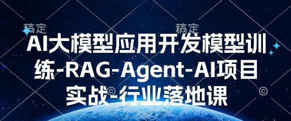 AI大模型应用开发模型训练-RAG-Agent-AI项目实战-行业落地课，AI大模型应用开发模型训练实战，RAG-Agent-AI项目案例解析与行业应用,课程,支持,合作,人工智能,客户服务,第1张