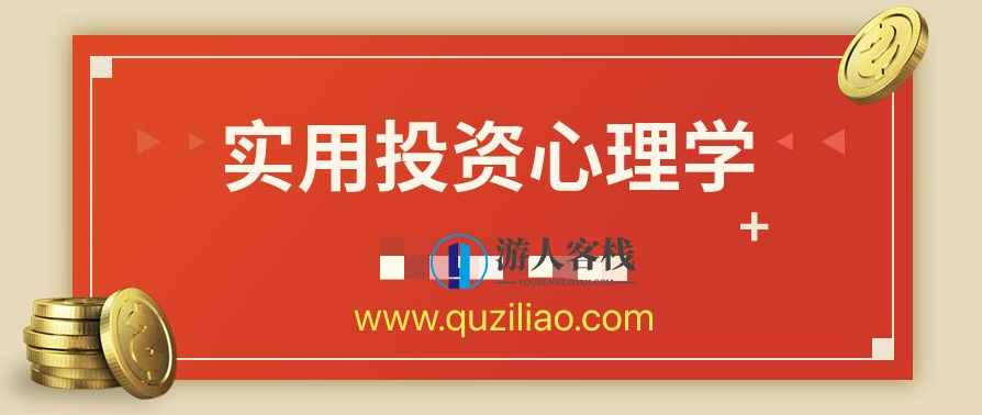 超级实用投资心理学 百度云盘分享，投资心理学实战指南，解锁财富密码