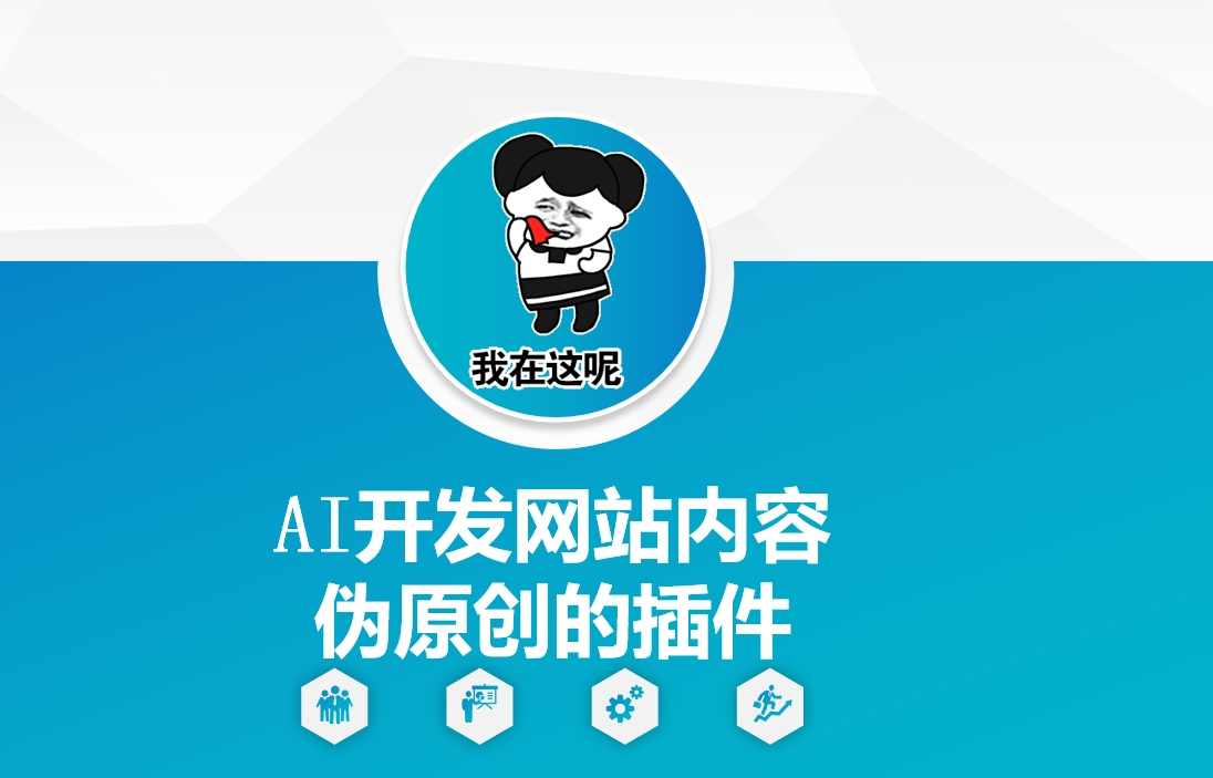 AI开发网站内容伪原创的插件，从零开始手把手教学，AI开发网站内容伪原创插件教学，快速生成高质量内容,发展,人工智能,第1张