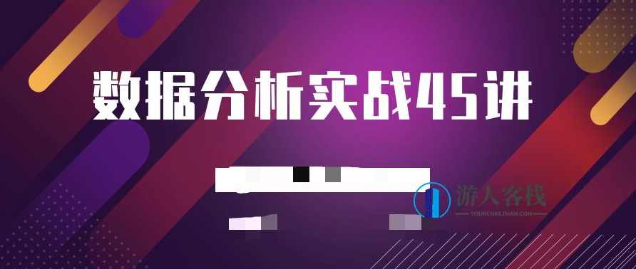 数据分析实战45讲 百度云盘分享客栈掌柜的加薪计划 百度云盘分享，数据分析实战45讲 加薪计划分享