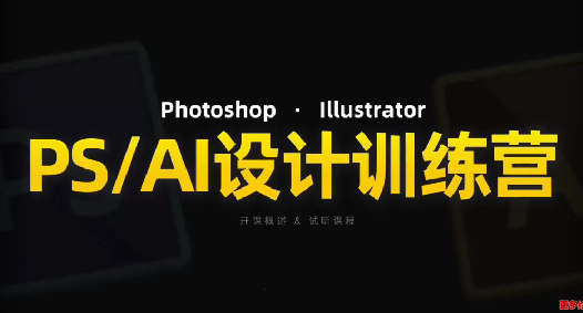 PS_AI设计训练营，两个月高效学习PS_AI，学好设计，PSAI设计训练营，两个月掌握AI设计，提升专业技能,课程,学习,专业,艺术,人工智能,第1张