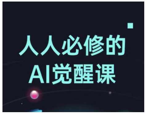 人人必修的AI觉醒课，AI工具全解，从办公神器到创意设计，AI觉醒，解锁AI工具全解，办公与创意设计必备神器,课程,人工智能,摄影,办公,漫画,第1张