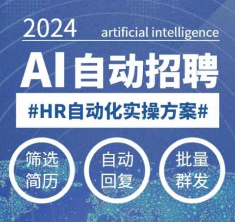 人人都可以学的AI自动化招聘课，0基础可学，人工智能自动招聘解放HR，AI自动化招聘课，零基础入门，解放HR，AI技术助你轻松招聘