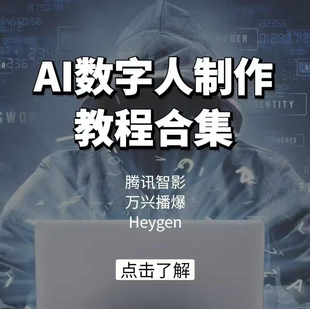 AI数字人制作教程合集，腾讯智影 万兴播爆 Heygen三大平台教学，AI数字人制作教程合集，腾讯智影、万兴播爆、Heygen三大平台教学