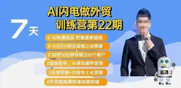 AI闪电做外贸训练营第22期：Al快速选品+小白1小时完成独立站搭建+10分钟获取200个客户等，AI外贸闪电训练营第22期，快速选品、小白独立站搭建与快速获取客户技巧