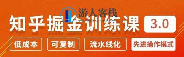 知乎掘金训练课3.0：低成本，可复制，月入10W知乎赚钱秘诀 百度云盘分享，知乎掘金训练课3.0，低成本月入10W赚钱秘诀,模板,定位,直播,发展,团队,第1张