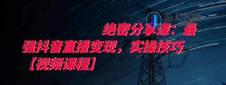 最强抖音直播变现，实操技巧 百度云盘分享，抖音直播变现实操技巧，百度云盘分享,管理,直播,第1张