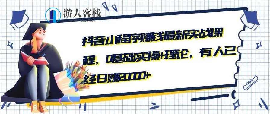 抖音小程序赚钱最新实战课程，0基础,实操+理论，有人已经日赚20000+ 百度云盘分享，抖音小程序实战，零基础快速赚钱,小程序,课程,模板,定位,直播,第1张