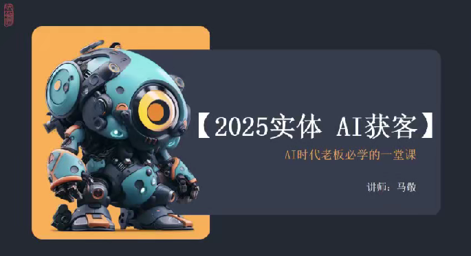 敬姐2025实体AI获客，AI时代老板必学的一堂课，AI时代老板必备，2025实体AI获客实战课