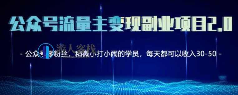 公众号流量主矩阵变现副业项目2.0，新手零粉丝也可月入3000-5000 百度云盘分享，公众号流量主矩阵变现副业项目2.0，新手零粉丝也能月入3000-5000,流量主,副业,第1张
