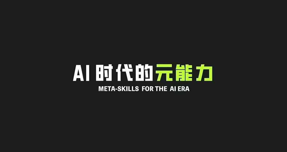 AI 时代的‮能元‬力，AI 时代高‮所于‬有技能课程‮一的‬门元‮知认‬课，AI时代技能课程，掌握AI时代核心能力