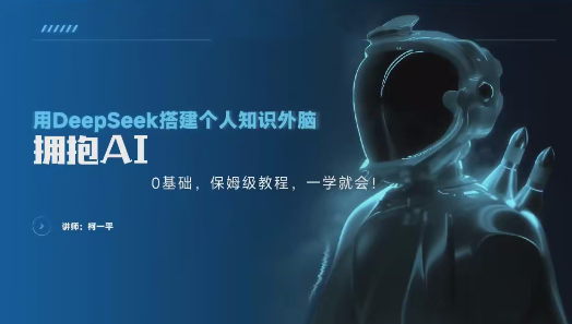 零基础用Deepseek搭建个人智能知识外脑，保姆级教程，一学就会，零基础用Deepseek搭建个人智能知识外脑，保姆级教程,课程,第1张