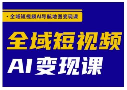 郭老师全域短视频AI导航地图变现课，全域短视频AI变现课，郭老师全域短视频AI导航地图变现课，解锁短视频AI变现新路径