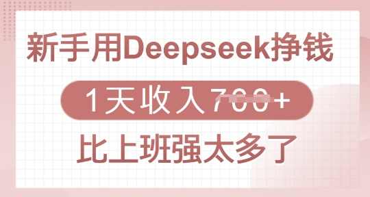新手用Deepseek挣钱，1天收入多张，比上班强太多了，Deepseek新手指引，轻松赚钱，一天多张收入，超越传统工作