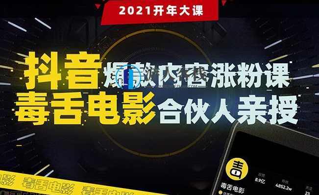 抖音爆款内容涨粉课：5000万大号首次披露涨粉机密 百度云盘分享，涨粉秘籍，5000万大号首次揭秘涨粉秘诀,第1张