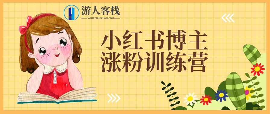 小红书博主涨粉训练营：一篇笔记爆涨10000粉及引流微信的技巧 百度云盘分享，小红书博主涨粉训练营，快速涨粉引流微信技巧分享,微信,定位,第1张