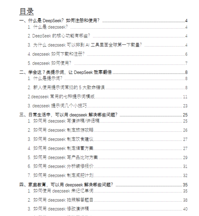 DeepSeek从入门到精通：7大场景 50大案例 全套提示词【文档】DeepSeek全攻略，从入门到精通的7大场景案例,课程,学习,教育,第2张