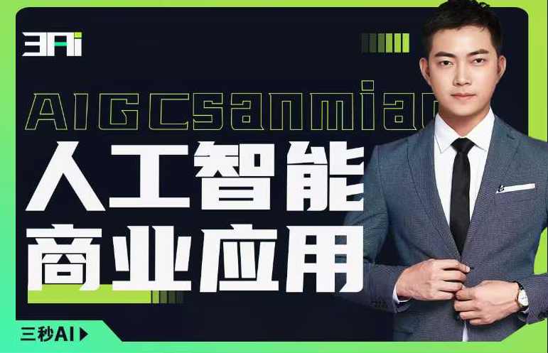 人工智能商业应用落地实操，探索人工智能应用实践，人工智能商业应用落地实操，探索实践路径,课程,人工智能,第1张