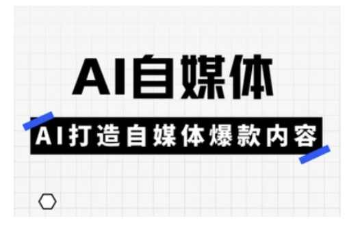 白杨老师·Ai自媒体实操课，AI打造自媒体爆款内容，白杨老师，揭秘AI自媒体实操，打造爆款内容