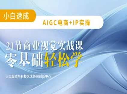 AIGC电商必备实操：21节平面设计实战课，教你玩转AI，AIGC电商实战，21节平面设计课程，助你玩转AI电商