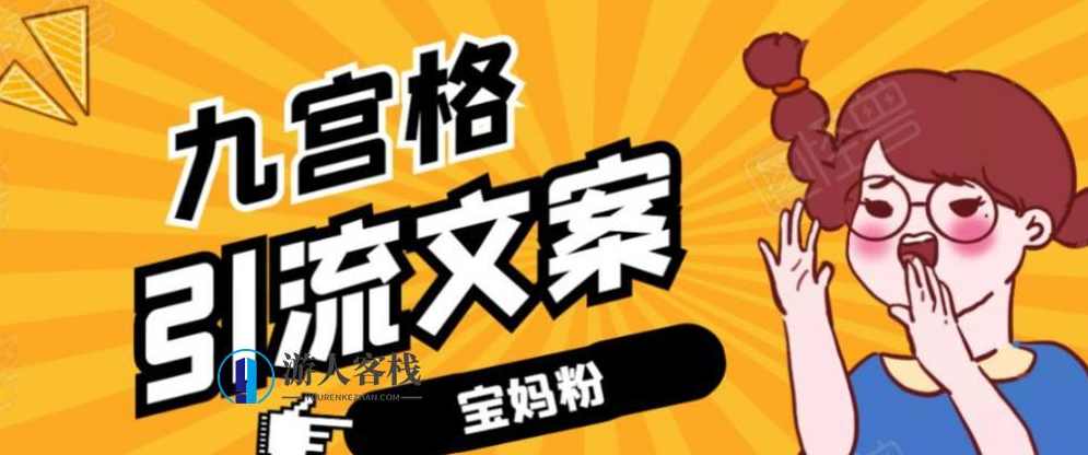 九宫格文案引流课：手把手教你快手引流精准宝妈粉 百度云盘分享，九宫格引流课，快手宝妈精准引流秘籍,第1张