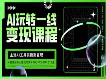 AI玩转一线变现课程，主流AI工具实操到变现，玩转AI自媒体，打爆你的线上流量，AI一线变现课程，主流AI工具实操变现技巧,课程,定位,微信,艺术,合作,第1张