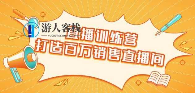 直播训练营：打造百万销售直播间教会你如何直播带货，抓住直播大风口 百度云盘分享，直播训练营，教你如何把握直播带货风口，打造百万销售直播间,直播,第1张