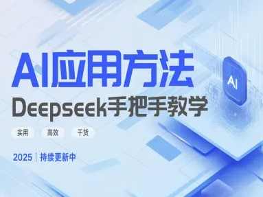 Deepseek实际应用技巧—手把手教学版，实用高效干货，深度探索，实用技巧揭秘，高效应用实战教程