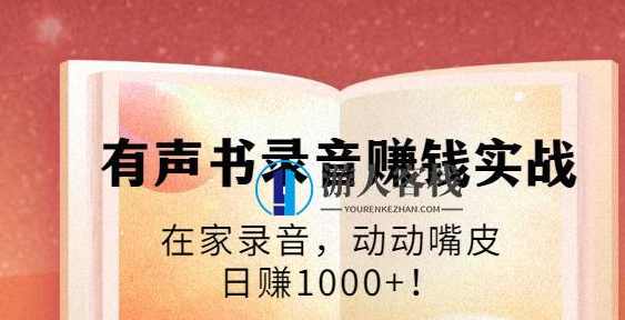 有声书录音赚钱实战：在家录音，动动嘴皮，日赚1000+ 百度云盘分享，有声书录音赚钱实战，在家录音，轻松赚取丰厚收益,小说,后期制作,第1张