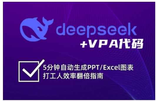 deepseek+VBA代码，5分钟自动生成PPT/Excel图表打工人效率翻倍指南，VBA代码助力PPT/Excel图表高效生成，五分钟提升工作效率
