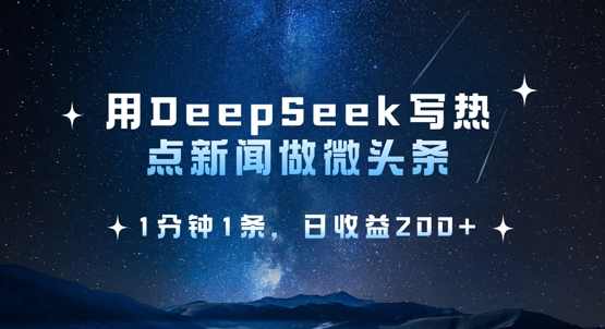 用DeepSeek写热点微头条，1分钟1条，日收益2张，热门话题瞬间，深度探索DeepSeek引领的热点微头条