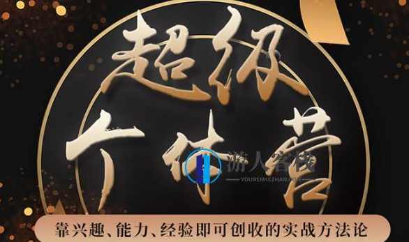 超级个体营：解锁个人“优势”，实现个人品牌持续变现 百度云盘分享，解锁个人优势，打造个人品牌持续变现的超级个体营