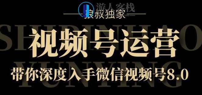 视频号运营实战课8.0 百度云盘分享，视频号运营实战课8.0 百度云盘分享，解锁视频号运营新篇章,微信,模板,定位,教育,发展,第1张