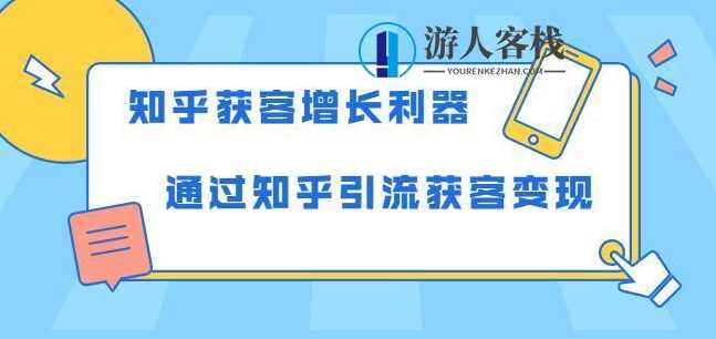 知乎获客增长利器：教你如何轻松通过知乎引流获客变现 百度云盘分享，知乎引流获客利器，百度云盘分享教你如何轻松变现,第1张