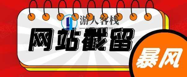 网站截流项目：自动化快速、长久赚钱，实战3天即可躺赚400+ 百度云盘分享，网站截流项目，实战3天躺赚400+，自动化快速赚钱,第1张
