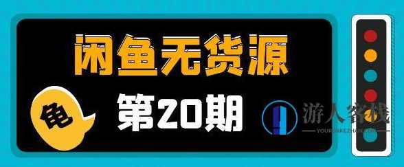 闲鱼无货源电商课程第20期：闲鱼项目操盘手带你从0到月入20万+ 百度云盘分享，闲鱼无货源电商项目实战，操盘手带你月入20万+