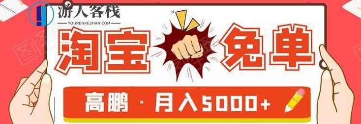 淘宝免单试客项目，无需引流平台矩阵玩法，单人月稳5000+ 百度云盘分享，淘宝免单试客项目，单人月稳赚5000+的玩法,第1张