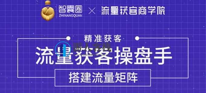 流量获客操盘手，教你精准获客，从0到1搭建流量矩阵 百度云盘分享，流量获客操盘手，从0到1搭建流量矩阵,直播,成长,数据分析,第1张